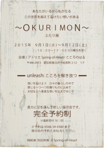 ～OKURIMON～ふたり展