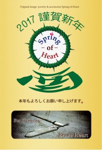 2017spring-of-heart年賀