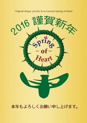 2016　Spring-of-Heart年賀画像