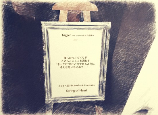 Trigger～とてもちいさな作品展～