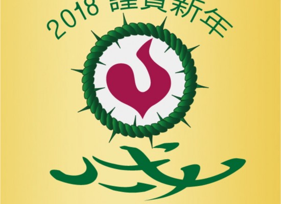 2018　Spring-of-Heart年賀画像