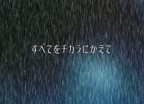 Rain～どしゃ降りの中の決意～