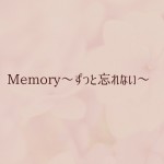 Memory～ずっと忘れない～奇跡の一本松