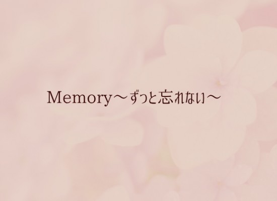 Memory～ずっと忘れない～奇跡の一本松