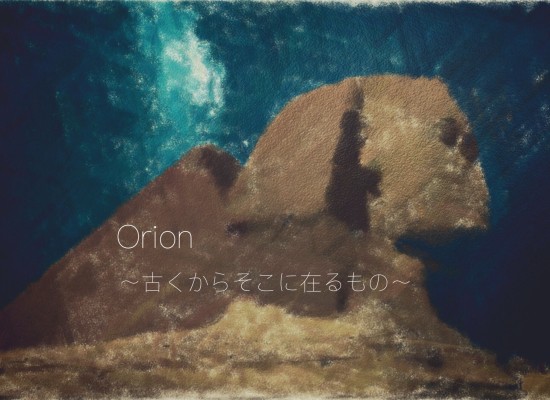 Orion～星々とこころを紡ぐ想い～