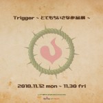 trigger～とてもちいさな作品展～