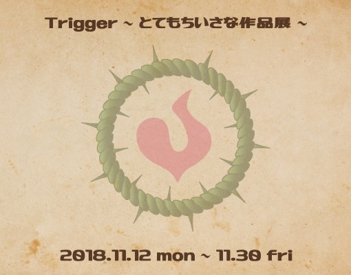 trigger～とてもちいさな作品展～