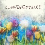 bulb~こころの球根