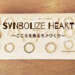 Symbolize Ｈeart ～こころを象るモノづくり～