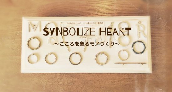 Symbolize Ｈeart ～こころを象るモノづくり～