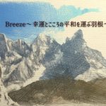 Breeze～幸運とこころの平和を運ぶ羽根～ダーウィン