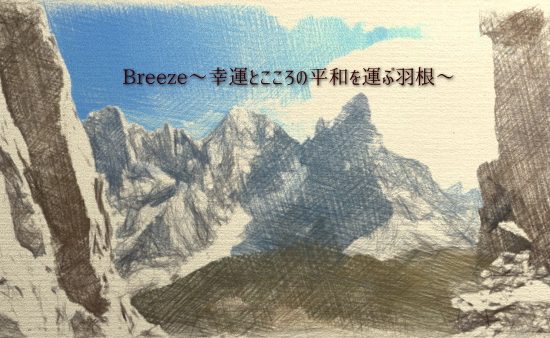 Breeze～幸運とこころの平和を運ぶ羽根～ダーウィン