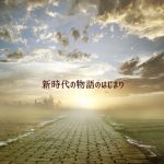 新時代の物語の始まり