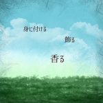 身につける＿飾る＿香るSpring-of-heart