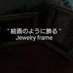 絵画のように飾るジュエリーフレーム
