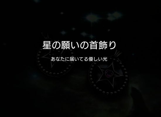 星の願いの首飾り　星のネックレス　星　シルバージュエリー　ペアアイテム　星ペンダント