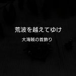 大海賊の首飾り　荒波を越えていく