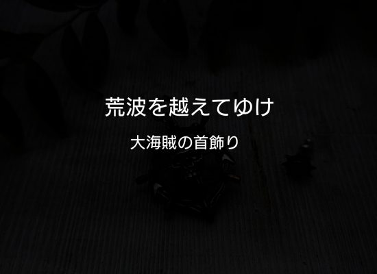 大海賊の首飾り　荒波を越えていく