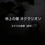 オクラリング