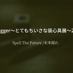 Trigger〜とてもちいさな装心具展〜2021
