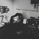 2021Trigger〜とてもちいさな装心具展〜