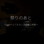 2021_triggerとてもちいさな装心具展1