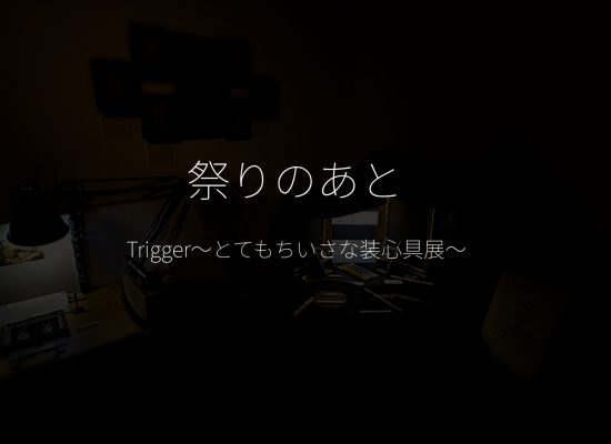 2021_triggerとてもちいさな装心具展1