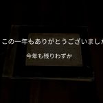 2021今年も残りわずか
