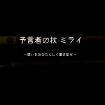 予言者の杖ミライ