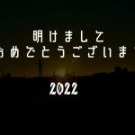 明けましておめでとう2022