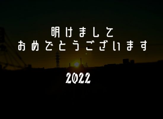 明けましておめでとう2022