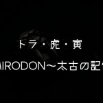 今年は壬寅（みずのえとら）という事で、 こちらの指環の紹介です。 SMIRODON～太古の記憶～