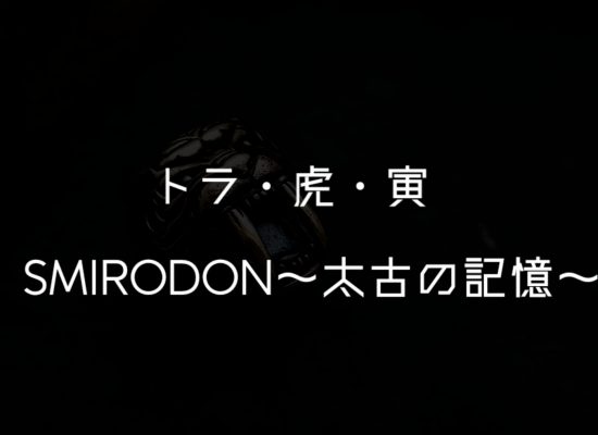 今年は壬寅（みずのえとら）という事で、 こちらの指環の紹介です。 SMIRODON～太古の記憶～