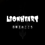 ライオンハート,LionHeart,springofheart
