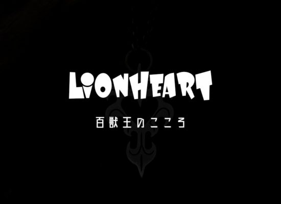 ライオンハート,LionHeart,springofheart