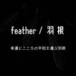 フェザーネックレス,フェザーリング,Spring-of-Heart/スプリングオブハート