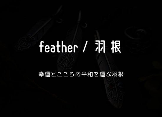 フェザーネックレス,フェザーリング,Spring-of-Heart/スプリングオブハート