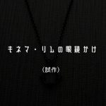 キネマ・リムの眼鏡かけ（試作） 世界を（人々を）笑顔にするモノをつくることが 夢であり目標な眼鏡をかけた少年が 首から下げたちいさな眼鏡かけ。
