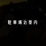 駐車場案内