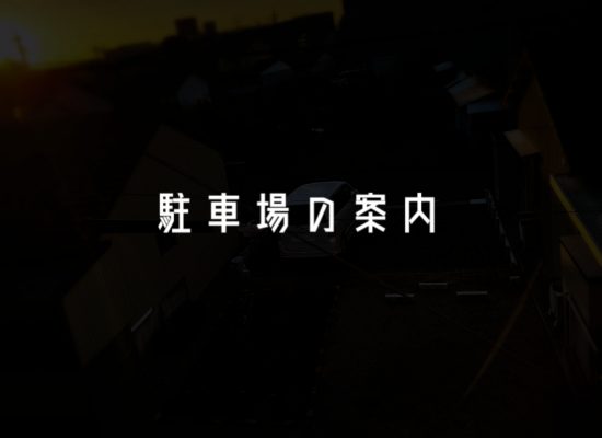 駐車場案内