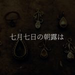 七月七日の朝露は