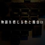 物語を感じる色と風合い ,アンティーク額縁