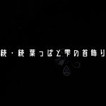 続続・葉っぱと雫の首飾り,Spring-of-Heart/スプリングオブハ－ト