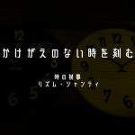 時の執事リズム・シャンティ_