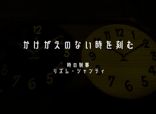 時の執事リズム・シャンティ_