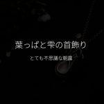 葉っぱと雫の首飾り,雫ネックレス,Spring-of-Heart/スプリングオブハ－