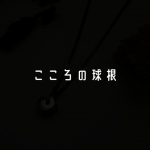 こころの球根