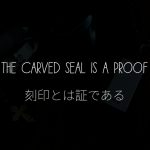 刻印とは証