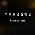 大海賊の首飾りd (1)