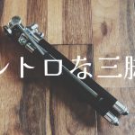 レトロな三脚